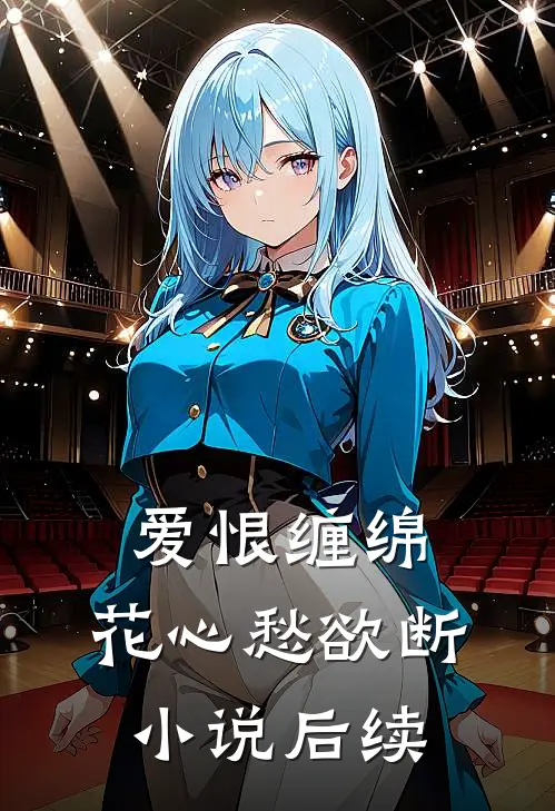 爱恨缠绵,花心愁欲断后续是