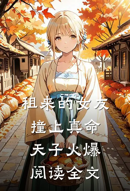 租来的女友，撞上真命天子火爆阅读全文