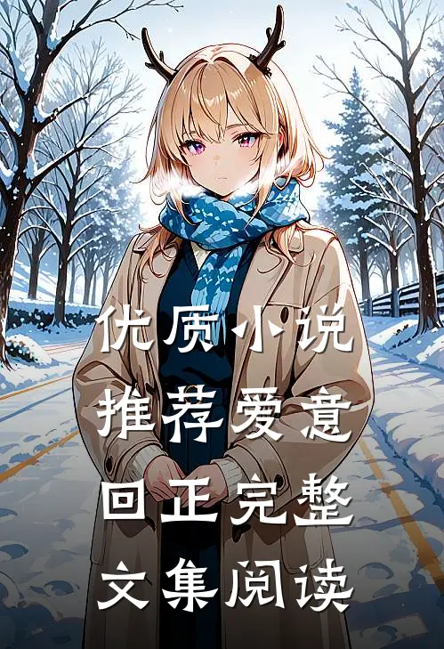 优质小说推荐爱意回正完整文集阅读