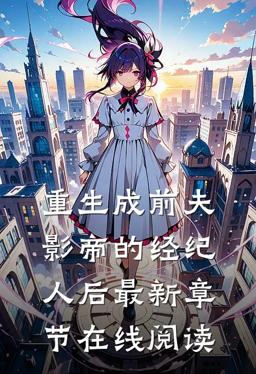 重生成前夫影帝的经纪人后最新章节在线阅读