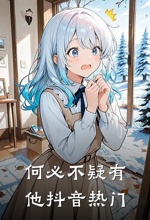 何必不疑有他抖音热门