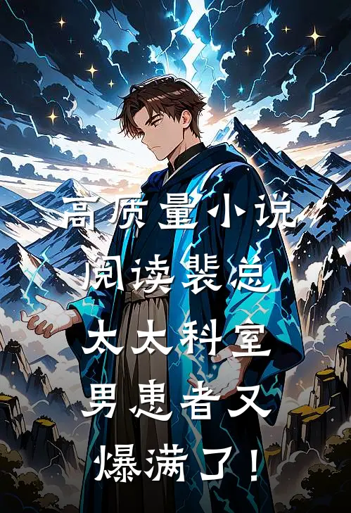 高质量小说阅读裴总，太太科室男患者又爆满了！