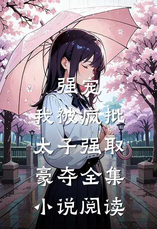 强宠：我被疯批太子强取豪夺全集小说阅读