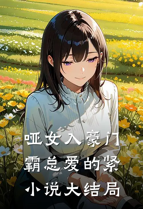 哑女入豪门霸总爱的紧小说大结局