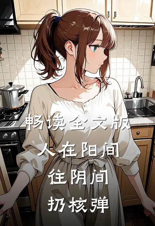 畅读全文版人在阳间，往阴间扔核弹