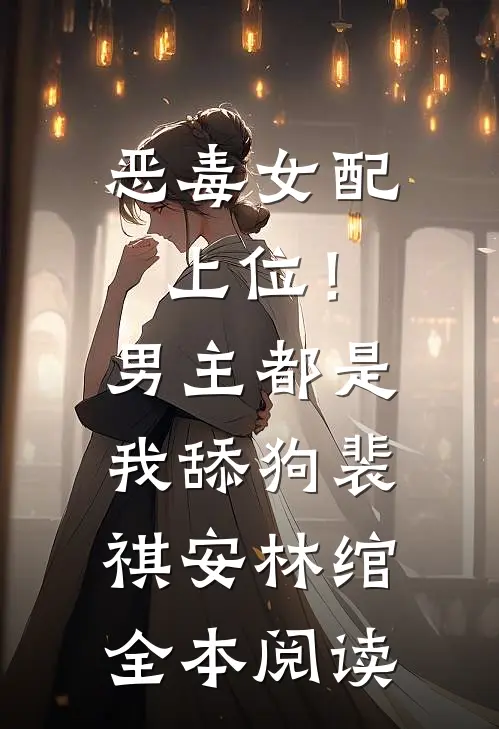 恶毒女配上位！男主都是我舔狗裴祺安林绾全本阅读