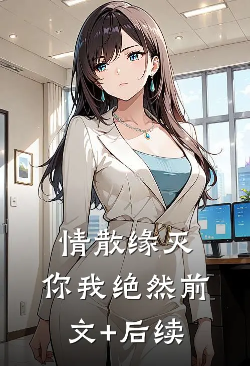 情散缘灭，你我绝然前文+后续