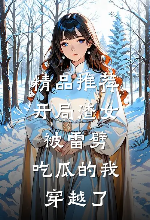 精品推荐开局渣女被雷劈，吃瓜的我穿越了