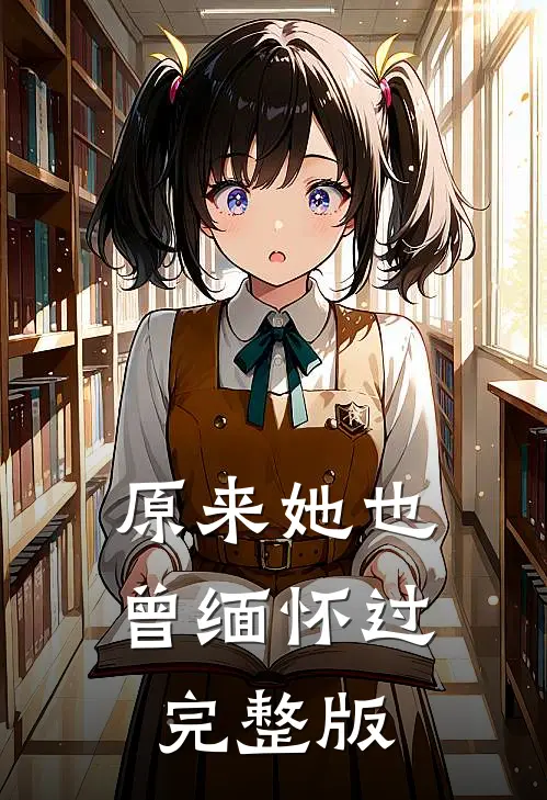 原来她也曾缅怀过完整版