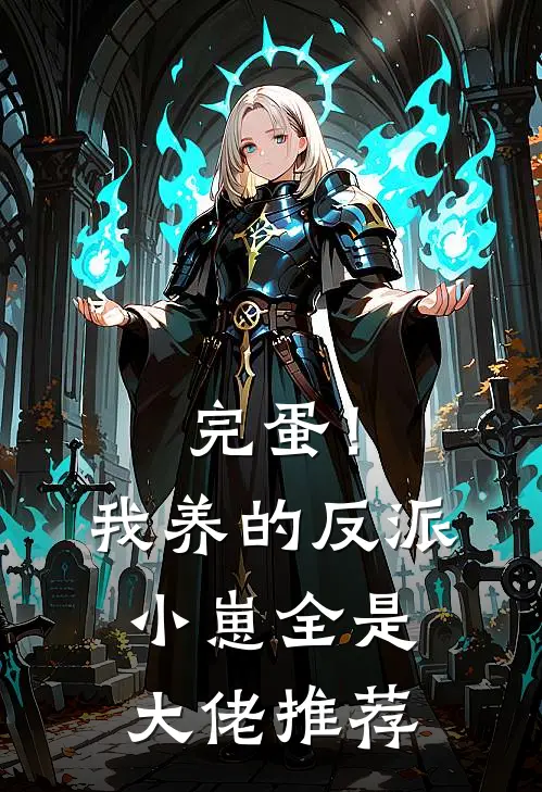 完蛋！我养的反派小崽全是大佬推荐