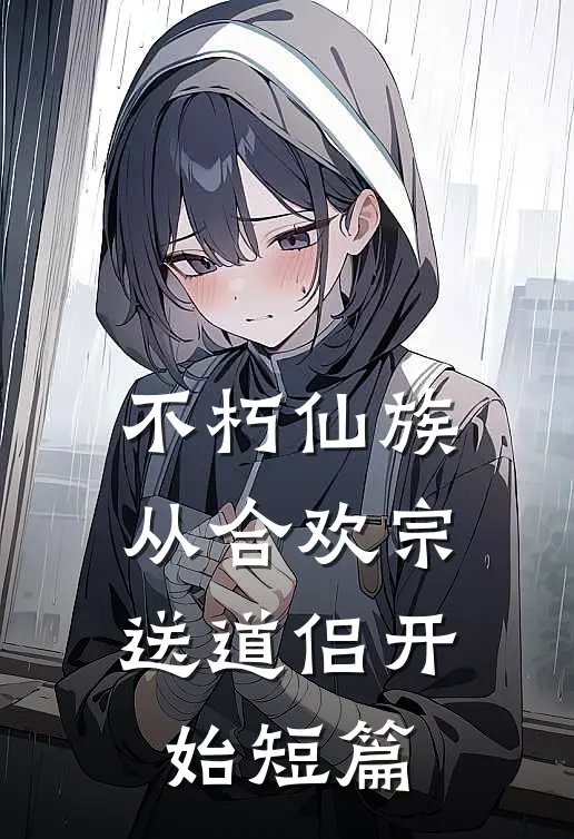 不朽仙族：从合欢宗送道侣开始短篇