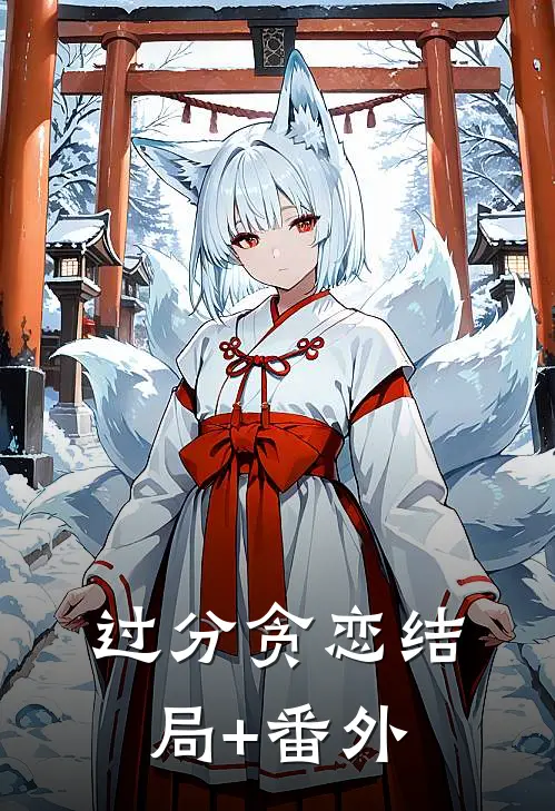 过分贪恋结局+番外