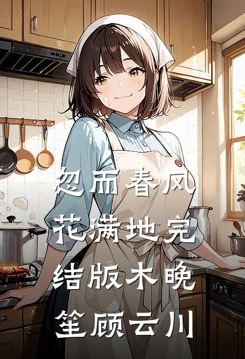 忽而春风花满地完结版木晚笙顾云川