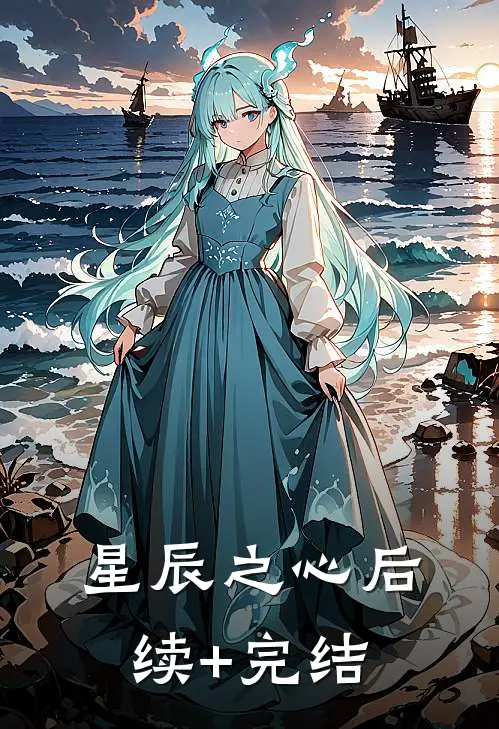 星辰之心后续+完结