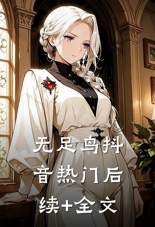 无足鸟抖音热门后续+全文