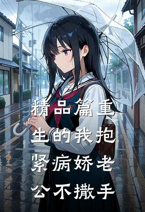 精品篇重生的我抱紧病娇老公不撒手