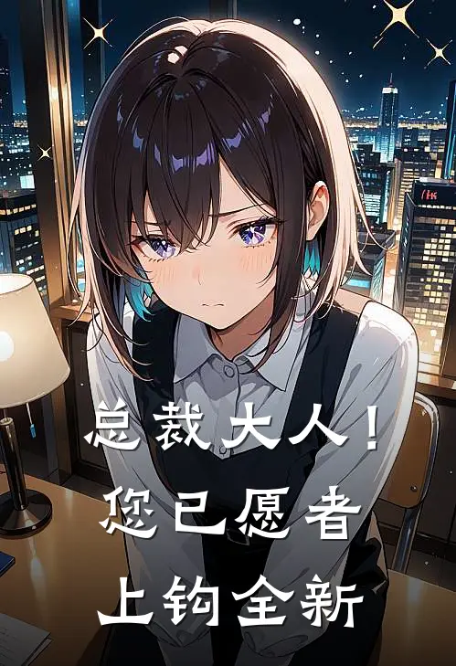 总裁大人！您已愿者上钩全新