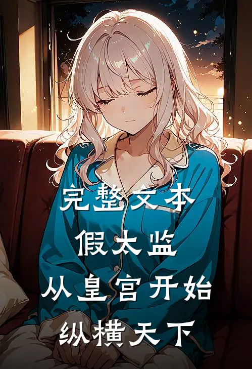 完整文本假太监：从皇宫开始纵横天下