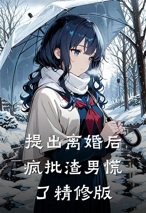 提出离婚后，疯批渣男慌了精修版