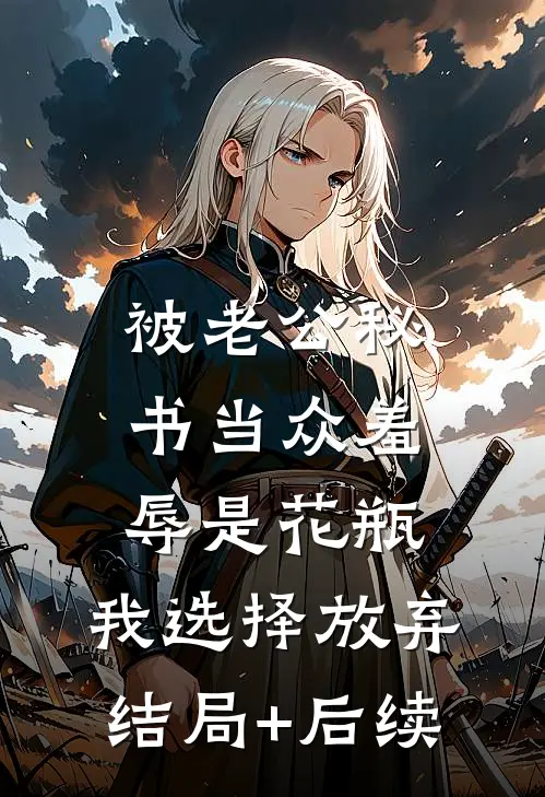 被老公秘书当众羞辱是花瓶，我选择放弃结局+后续