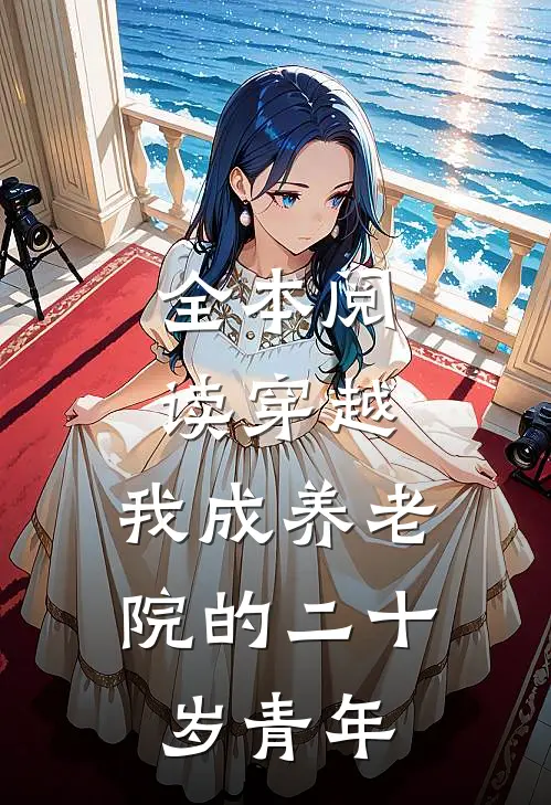 全本阅读穿越：我成养老院的二十岁青年