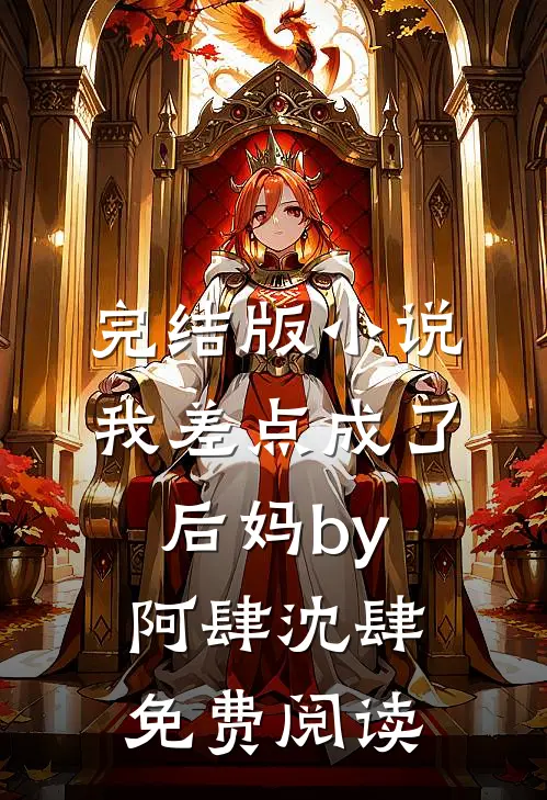完结版小说我差点成了后妈by阿肆沈肆免费阅读