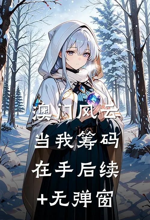 澳门风云：当我筹码在手后续+无弹窗