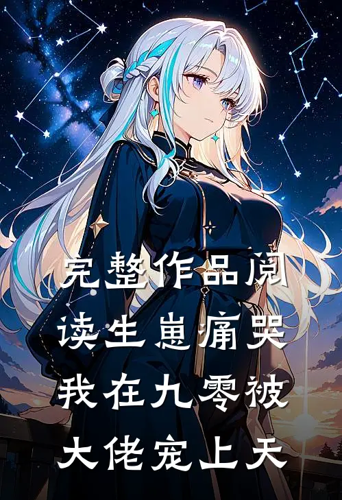 完整作品阅读生崽痛哭，我在九零被大佬宠上天