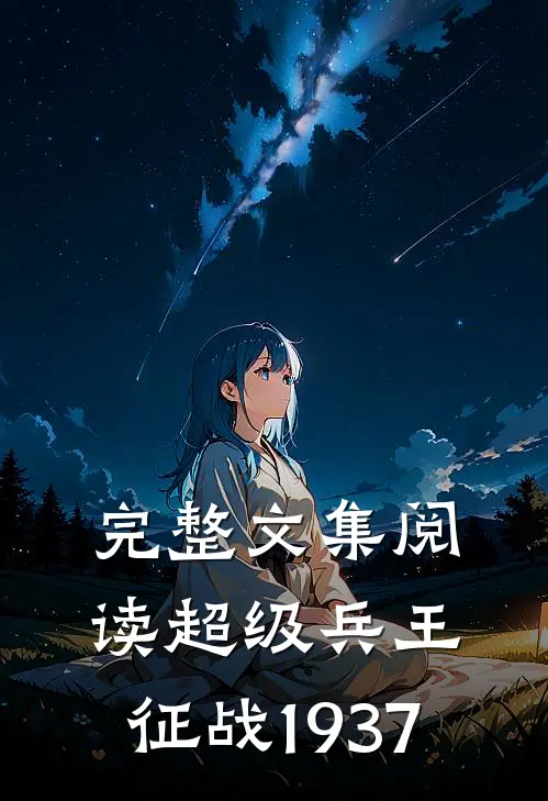 完整文集阅读超级兵王：征战1937