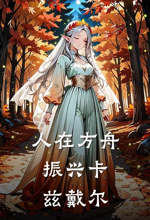 人在方舟振兴卡兹戴尔txt