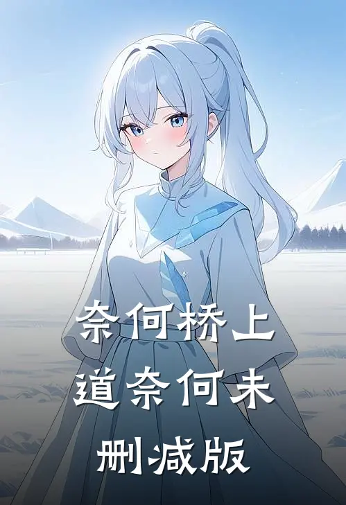 奈何桥上道奈何未删减版