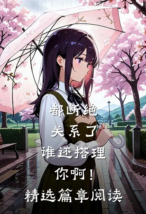 都断绝关系了，谁还搭理你啊！精选篇章阅读