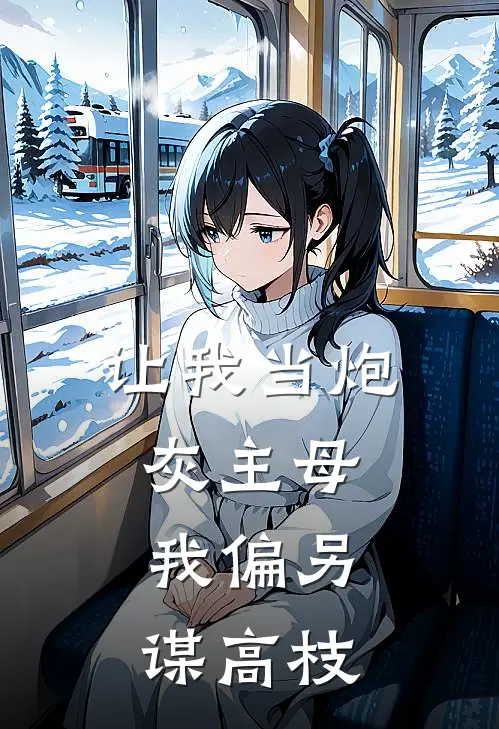 让我当炮灰主母,我偏另谋高枝TXT