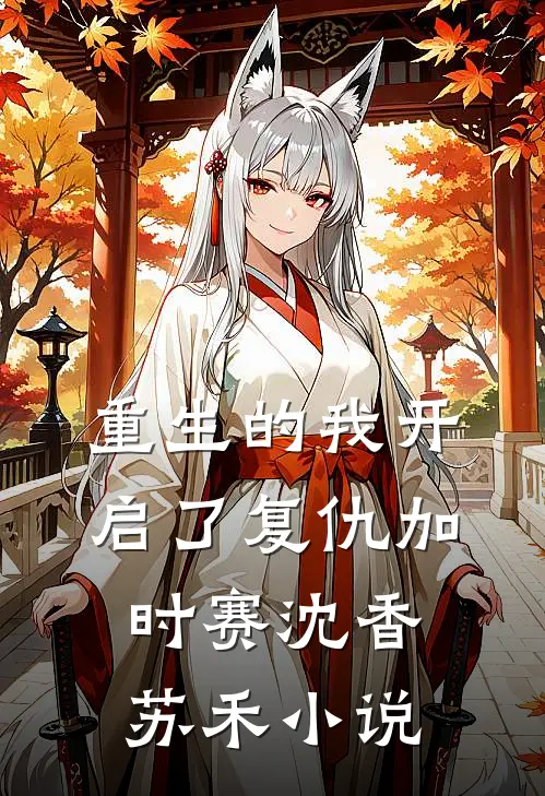 重生的我开启了复仇加时赛沈香苏禾小说