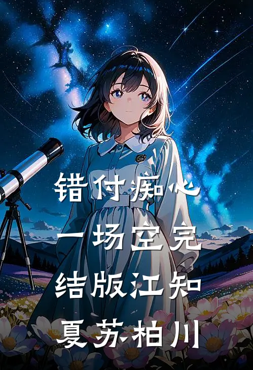 错付痴心一场空完结版江知夏苏柏川