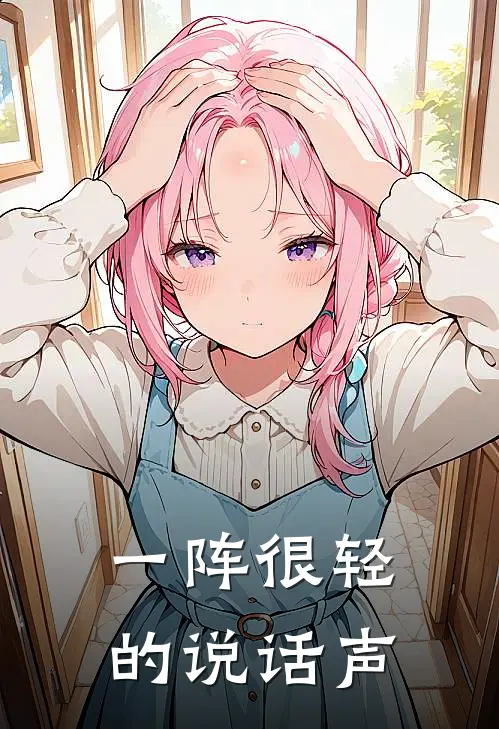 一阵很轻的说话声怎么回事