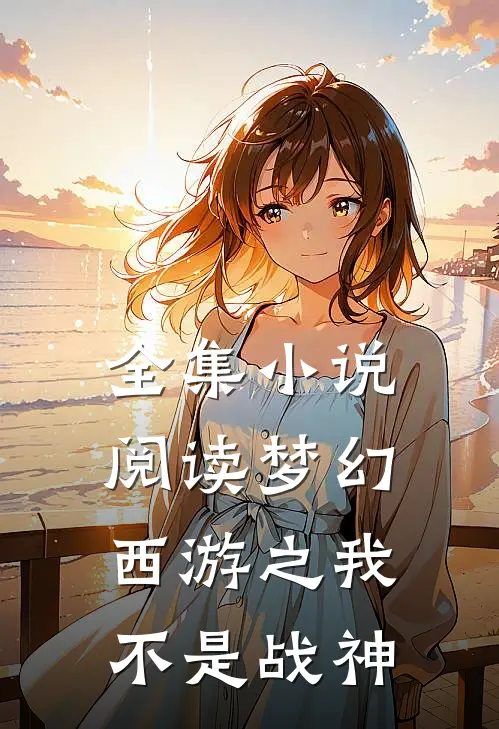全集小说阅读梦幻西游之我不是战神