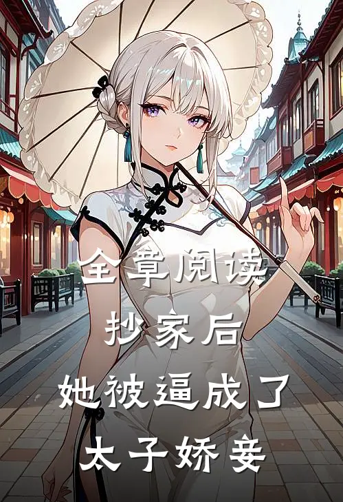 全章阅读抄家后，她被逼成了太子娇妾