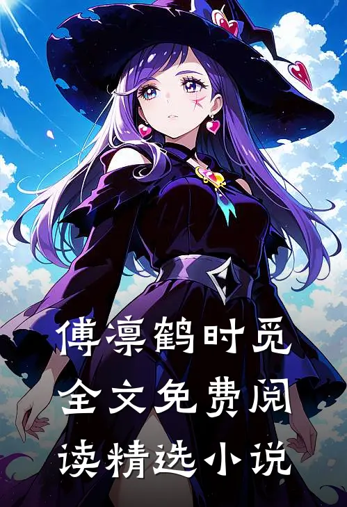 傅凛鹤时觅全文免费阅读精选小说