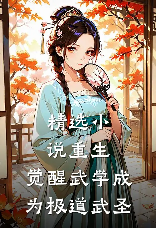 精选小说重生：觉醒武学成为极道武圣