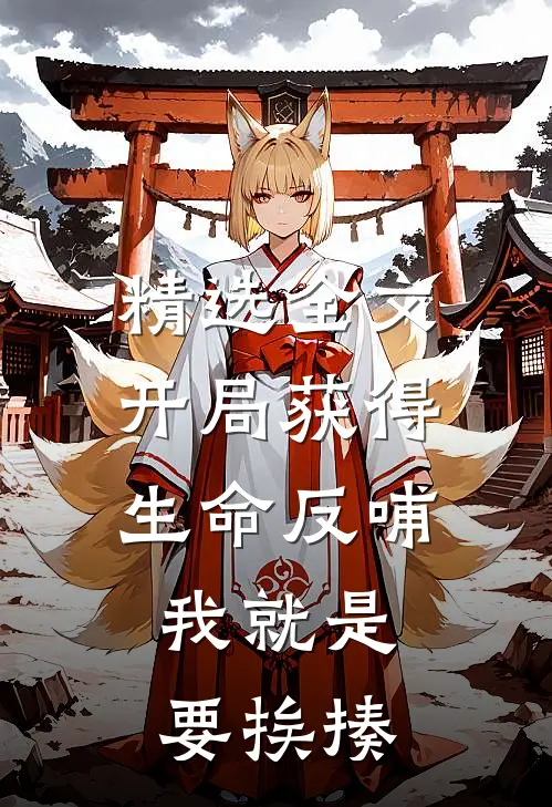 精选全文开局获得生命反哺，我就是要挨揍