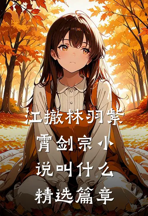 江撤林羽紫霄剑宗小说叫什么精选篇章