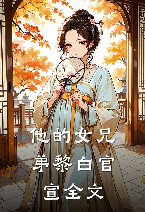 他的女兄弟黎白官宣全文