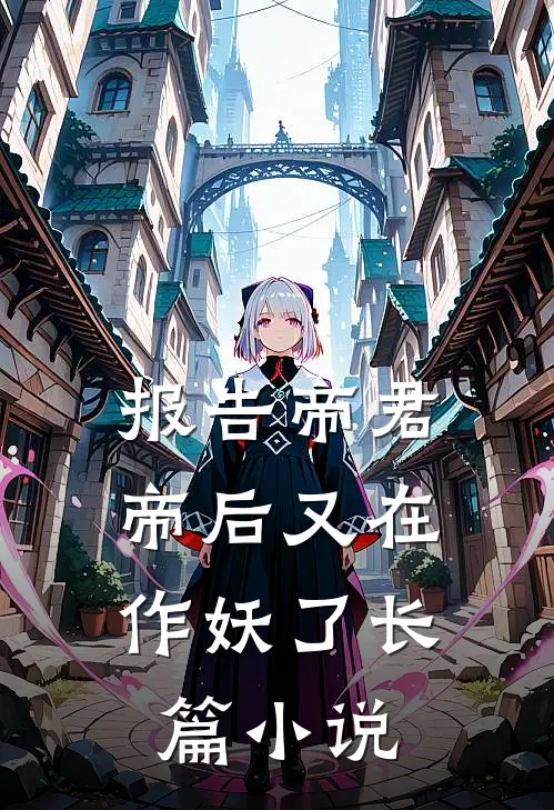 报告帝君，帝后又在作妖了长篇小说