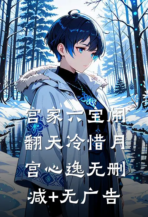 宫家六宝闹翻天冷惜月宫心逸无删减+无广告