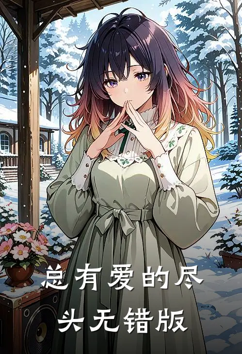 总有爱的尽头无错版