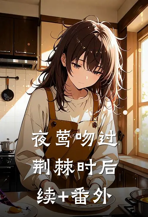 夜莺吻过荆棘时后续+番外