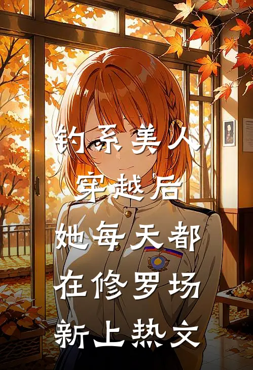 钓系美人穿越后，她每天都在修罗场新上热文