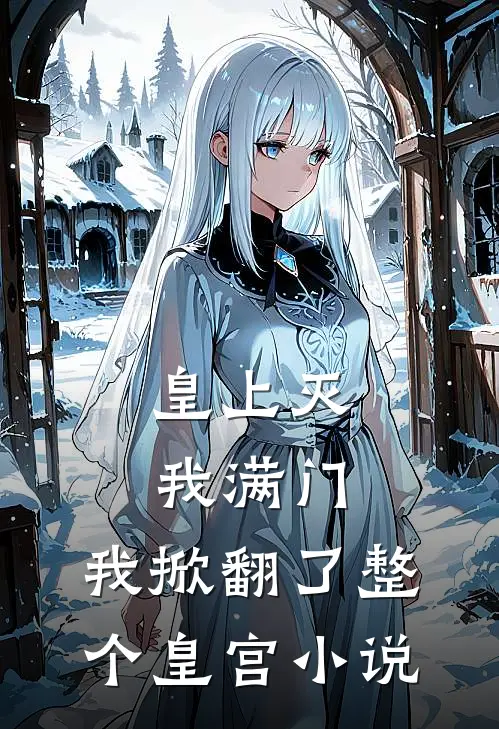 皇上灭我满门,我掀翻了整个皇宫
