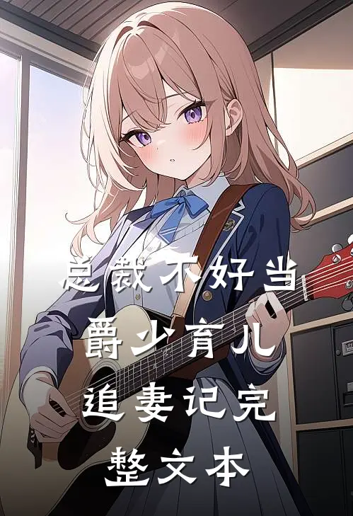 总裁不好当：爵少育儿追妻记完整文本